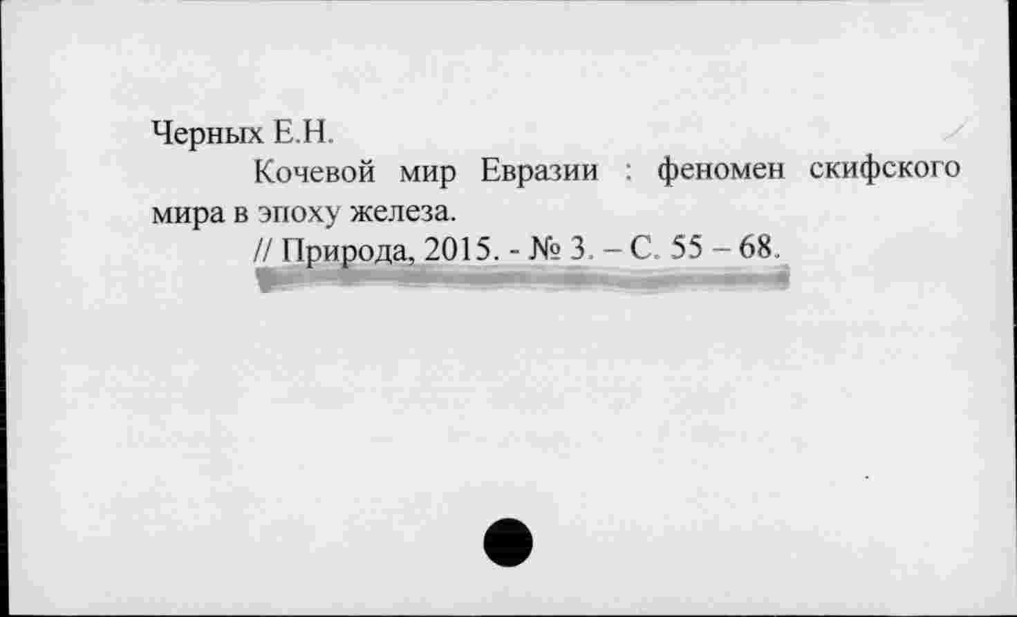 ﻿Черных Е.Н.
Кочевой мир Евразии : феномен скифского мира в эпоху железа.
// Природа, 2015. - № 3. — С. 55 - 68.